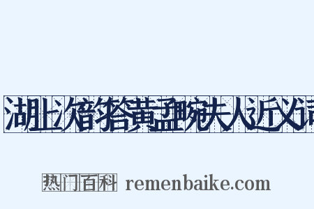 湖上次韵答黄孟畹夫人近义词是什么意思的图片